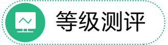 等级测评